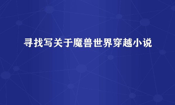 寻找写关于魔兽世界穿越小说