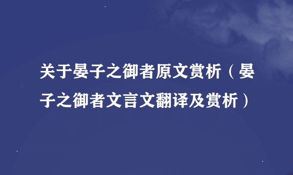 关于晏子之御者原文赏析（晏子之御者文言文翻译及赏析）