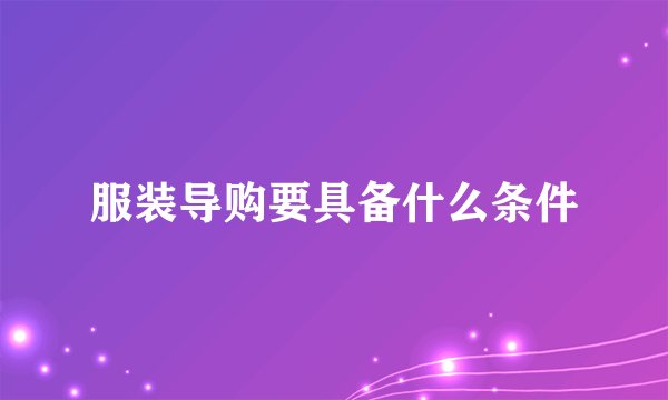 服装导购要具备什么条件