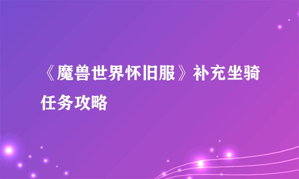 《魔兽世界怀旧服》补充坐骑任务攻略