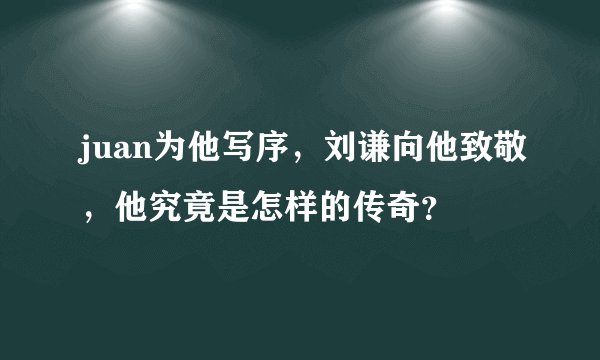 juan为他写序,刘谦向他致敬,他究竟是怎样的传奇?
