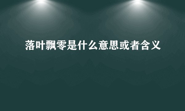落叶飘零是什么意思或者含义