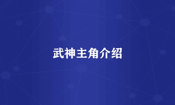 武神主角介绍