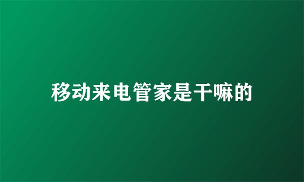 移动来电管家是干嘛的