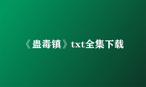 《蛊毒镇》txt全集下载