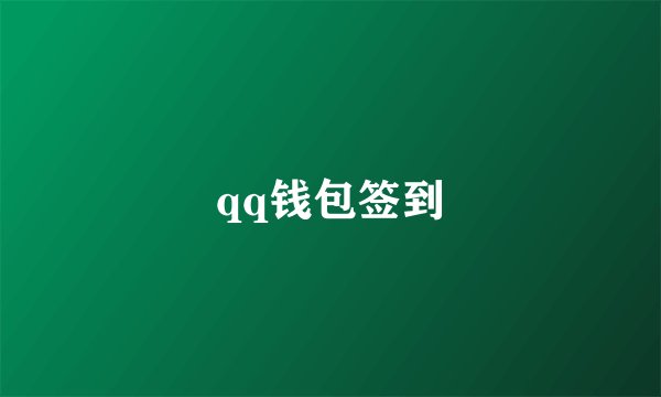 qq钱包签到