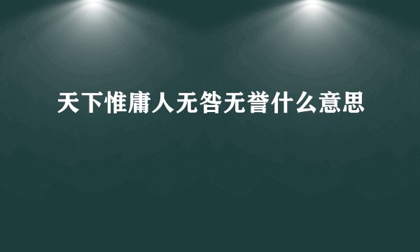 天下惟庸人无咎无誉什么意思