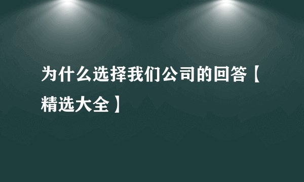 为什么选择我们公司的回答【精选大全】