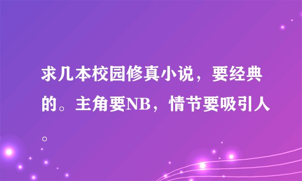 求几本校园修真小说,要经典的。主角要NB,情节要吸引人。