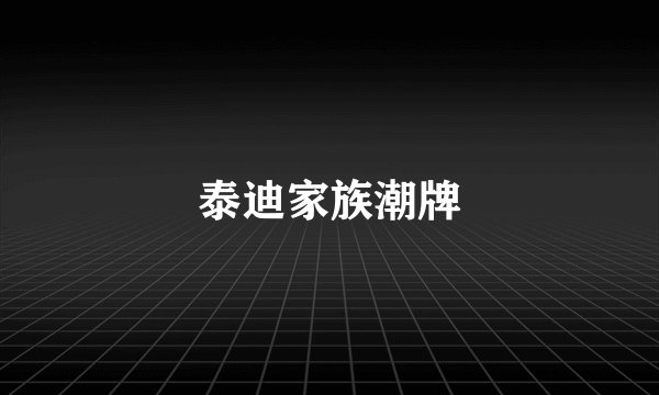 泰迪家族潮牌