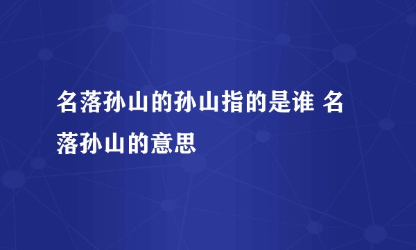 名落孙山的孙山指的是谁 名落孙山的意思