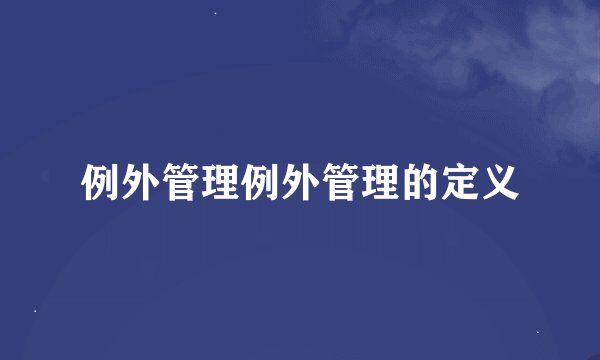 例外管理例外管理的定义