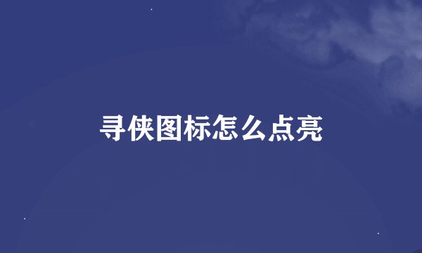 寻侠图标怎么点亮
