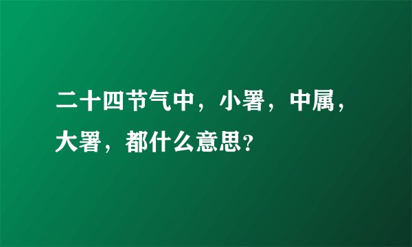 二十四节气中，小署，中属，大署，都什么意思？