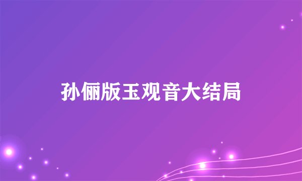 孙俪版玉观音大结局