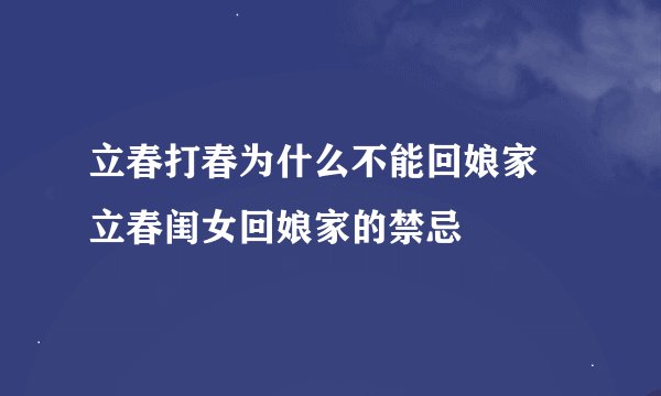 立春打春为什么不能回娘家 立春闺女回娘家的禁忌