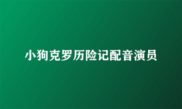 小狗克罗历险记配音演员