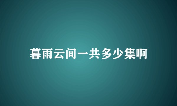 暮雨云间一共多少集啊