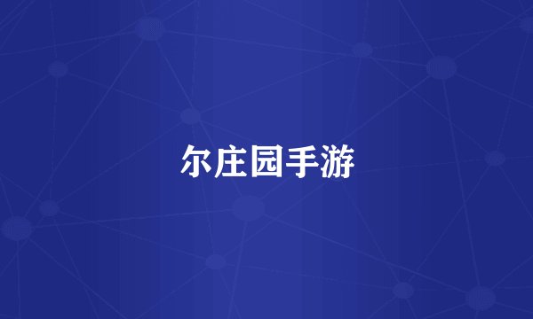 尔庄园手游