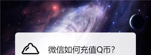 微信如何充值Q币？