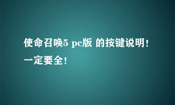 使命召唤5 pc版 的按键说明！一定要全！