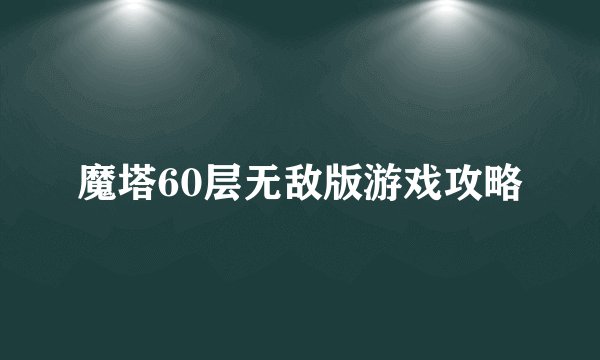 魔塔60层无敌版游戏攻略