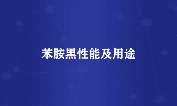 苯胺黑性能及用途
