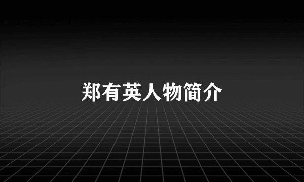 郑有英人物简介