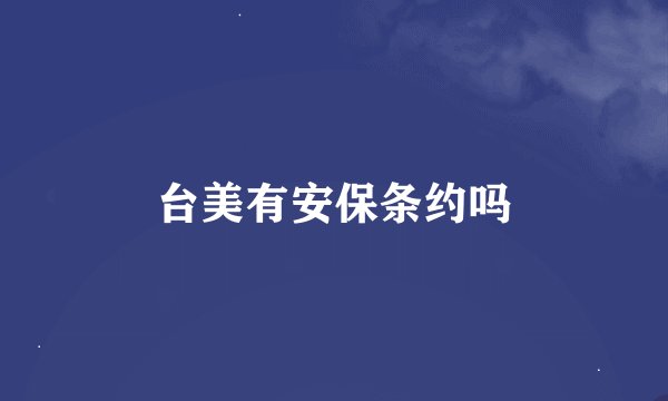 台美有安保条约吗