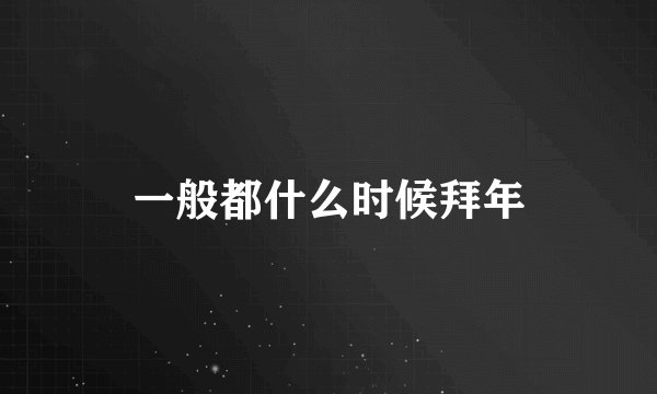 一般都什么时候拜年