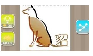 疯狂猜成语一只狗一个貂字是什么成语 答案图解