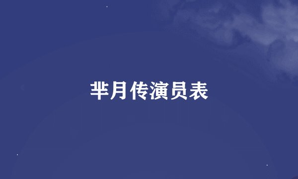 芈月传演员表