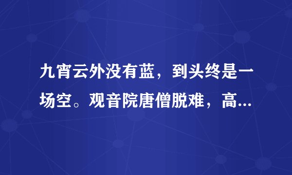 九宵云外没有蓝，到头终是一场空。观音院唐僧脱难，高老庄大圣除魔。是什么生肖？