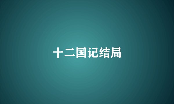十二国记结局