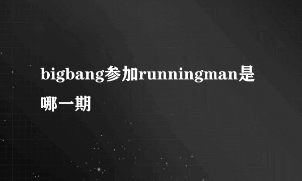 bigbang参加runningman是哪一期