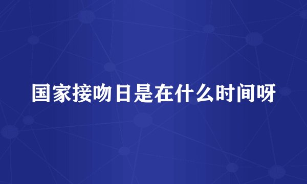 国家接吻日是在什么时间呀