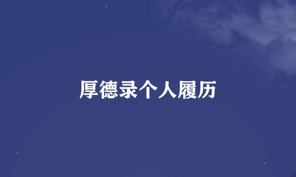 厚德录个人履历