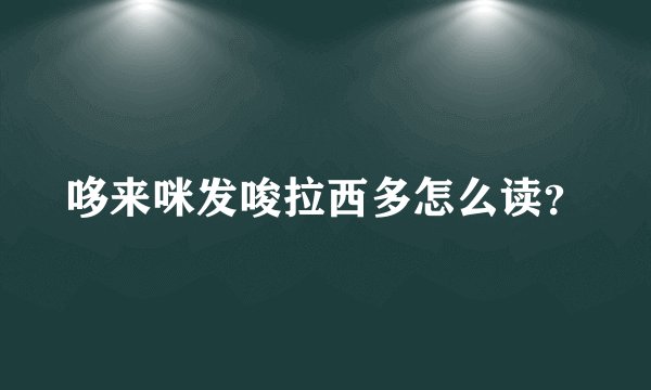 哆来咪发唆拉西多怎么读？