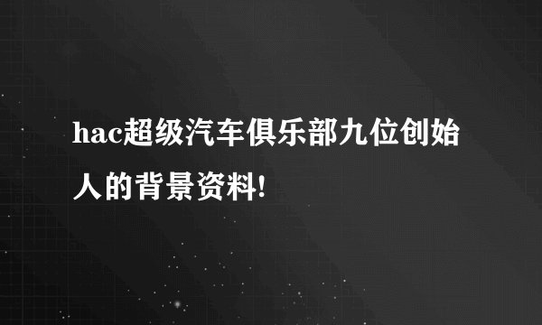 hac超级汽车俱乐部九位创始人的背景资料!