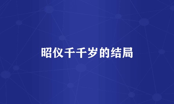 昭仪千千岁的结局