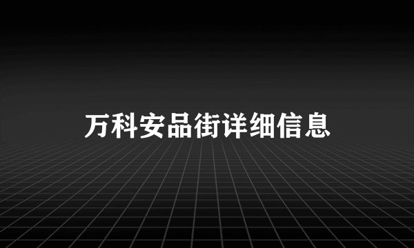 万科安品街详细信息