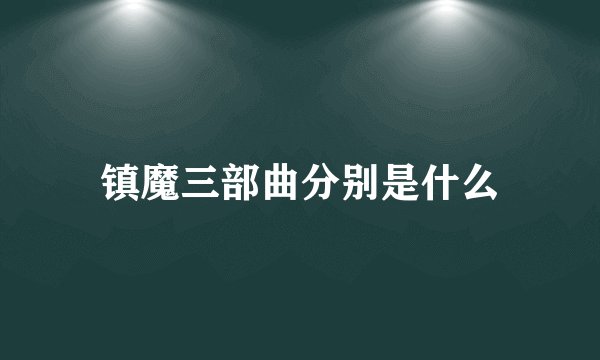 镇魔三部曲分别是什么