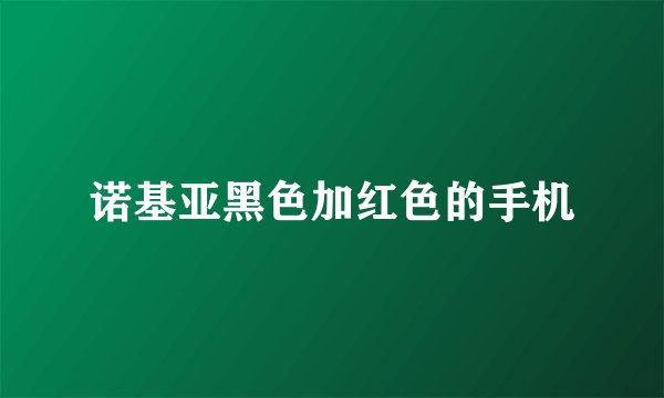 诺基亚黑色加红色的手机