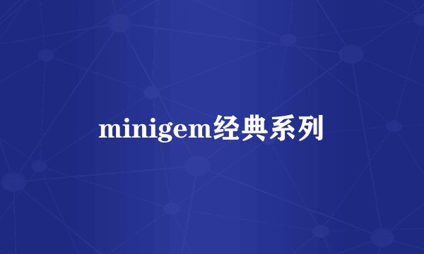 minigem经典系列