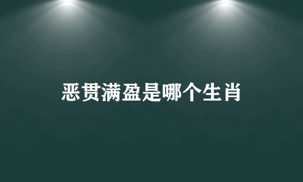 恶贯满盈是哪个生肖