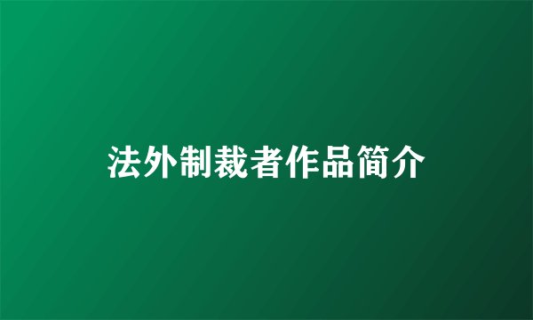 法外制裁者作品简介