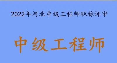 2022年河北中级职称申报需要什么资料