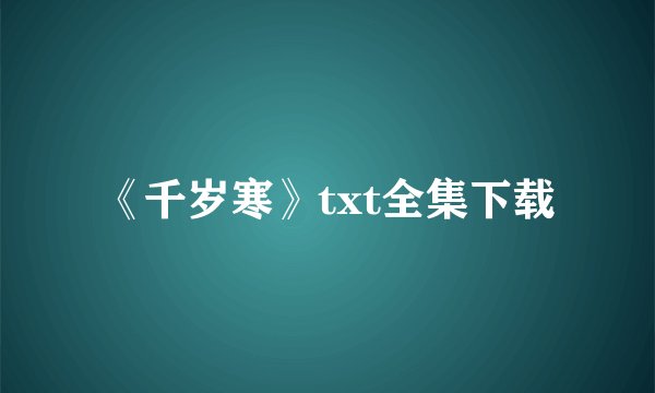 《千岁寒》txt全集下载