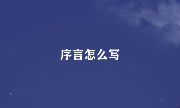 序言怎么写