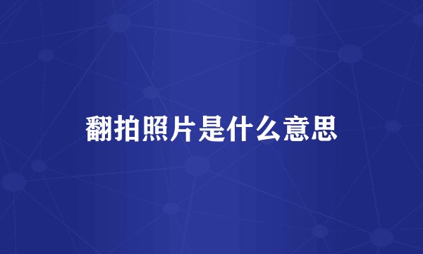 翻拍照片是什么意思